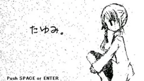 たゆみ。
