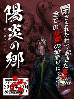 陽炎の郷
