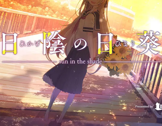 日陰の日葵 - sun in the shade