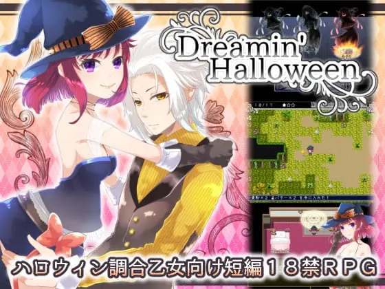 ドリーミンハロウィーン