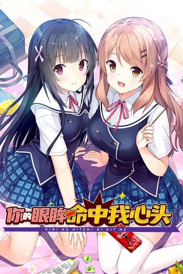 キミの瞳にヒットミー