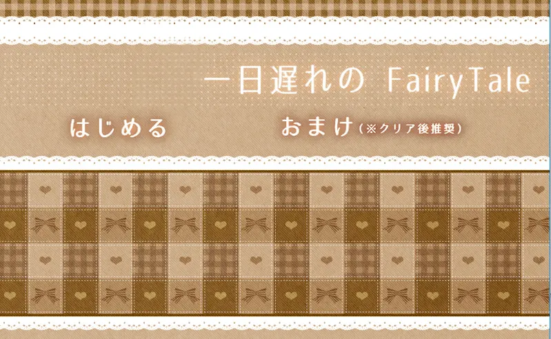 一日遅れのFairyTail