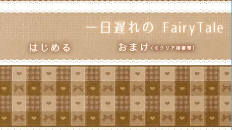 一日遅れのFairyTail