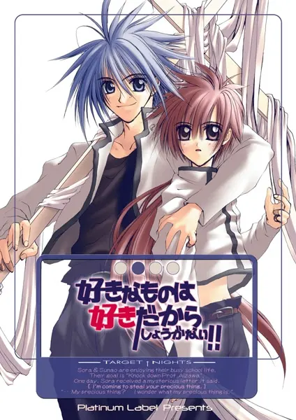 好きなものは好きだからしょうがない!! ２ -TARGET + NIGHTS-