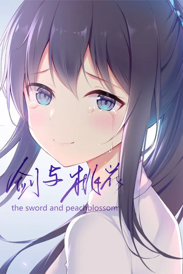 剑与桃花
