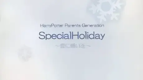 Special Holiday ～雪に願いを～