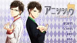 アニジジョウ ~てんしorくず~
