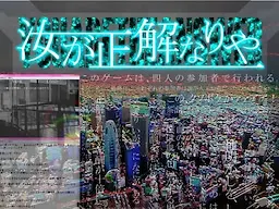 汝が正解なりや