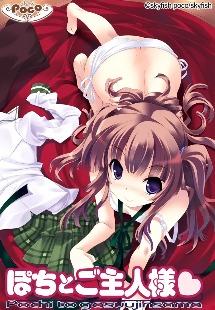 ぽちとご主人様♥