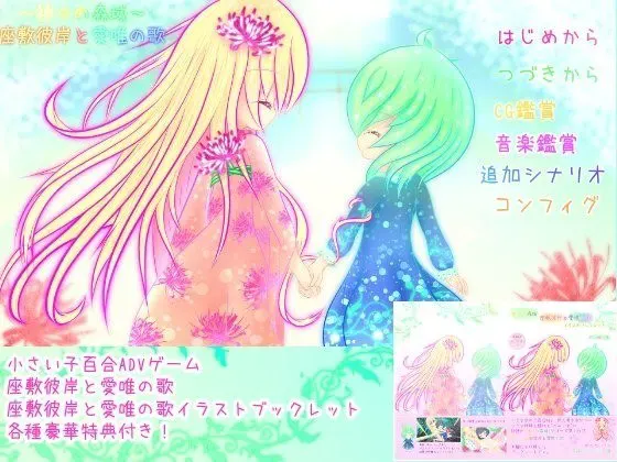 神々の森域 ～座敷彼岸と愛唯の歌～