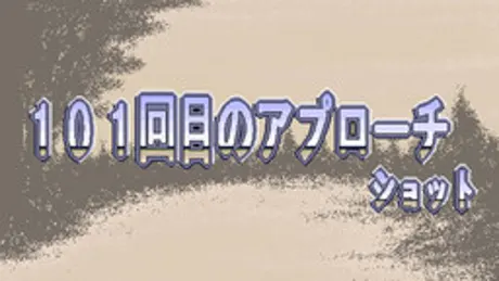 101回目のアプローチショット