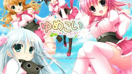 ゆめこい ～夢見る魔法少女と恋の呪文～