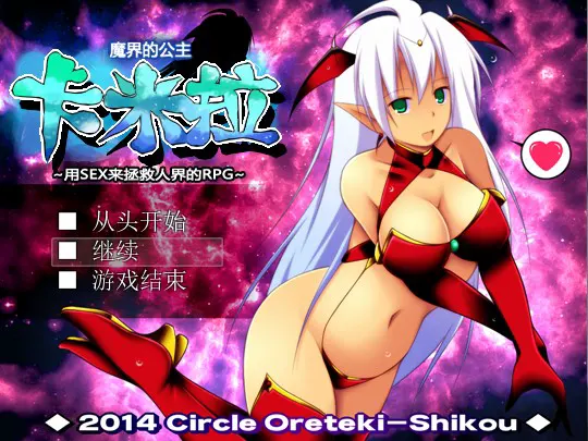 魔界のプリンセス・カミーラ ～人間界をSEXで救っちゃうRPG～