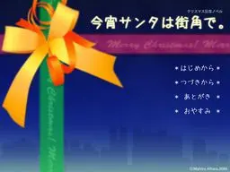 今宵サンタは街角で