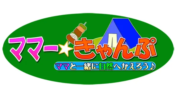 ママー★きゃんぷ ～ママと一緒に自然へかえろう～