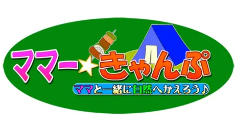 ママー★きゃんぷ ～ママと一緒に自然へかえろう～