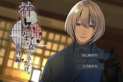 神隠しから生き延びるだけ。番外編