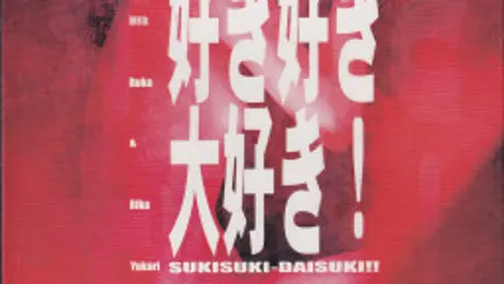 好き好き大好き！