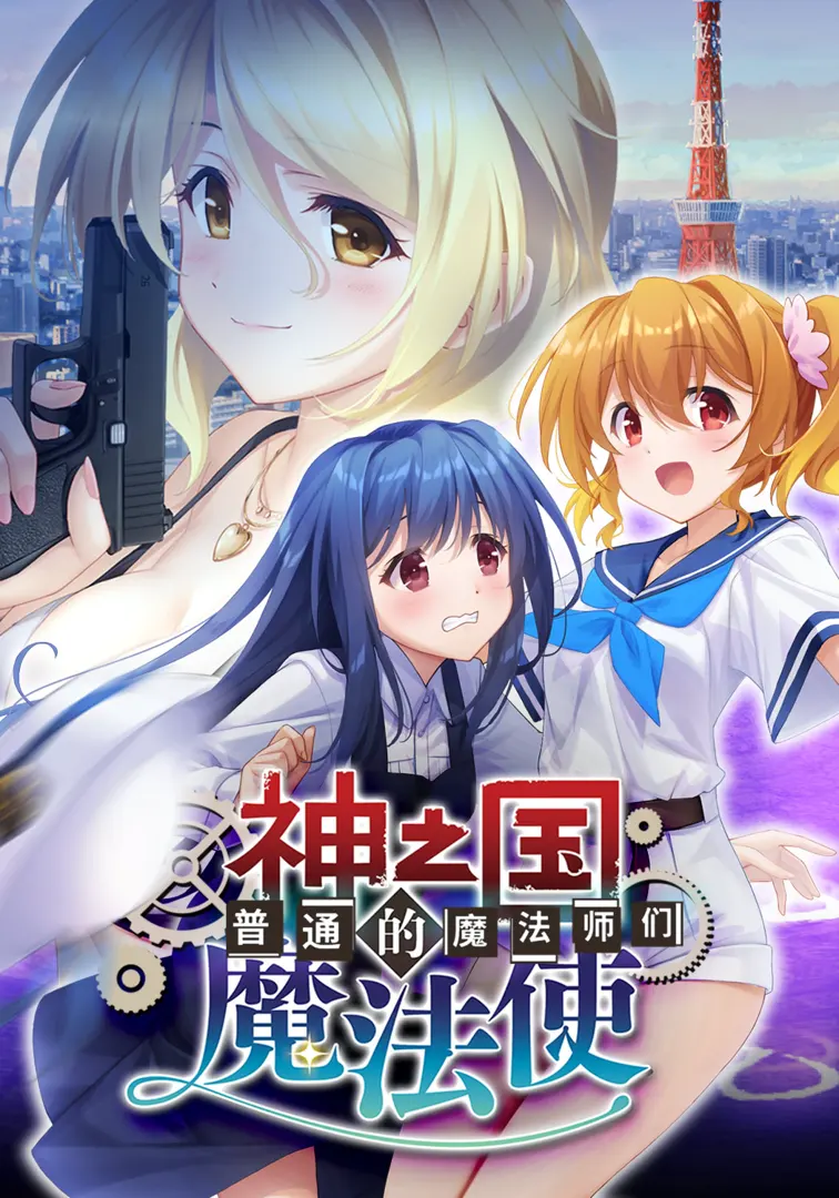 神之国的魔法使