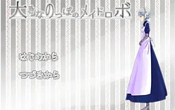 大きなのっぽのメイドロボ