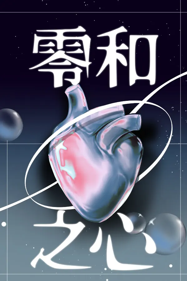ゼロサムハート