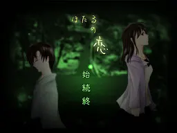 ほたるの恋