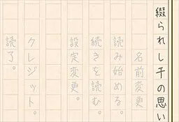 綴られし千の思い
