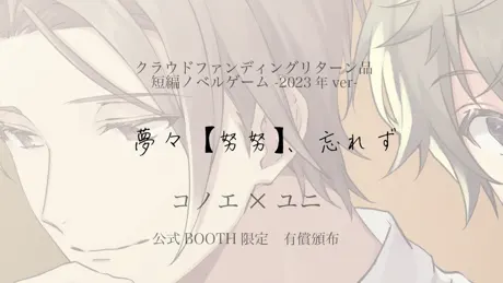 夢々【努努】、忘れず