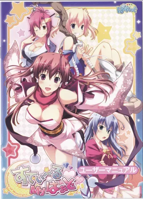 すてぃーるMyはぁと～Rhapsody of moonlight～