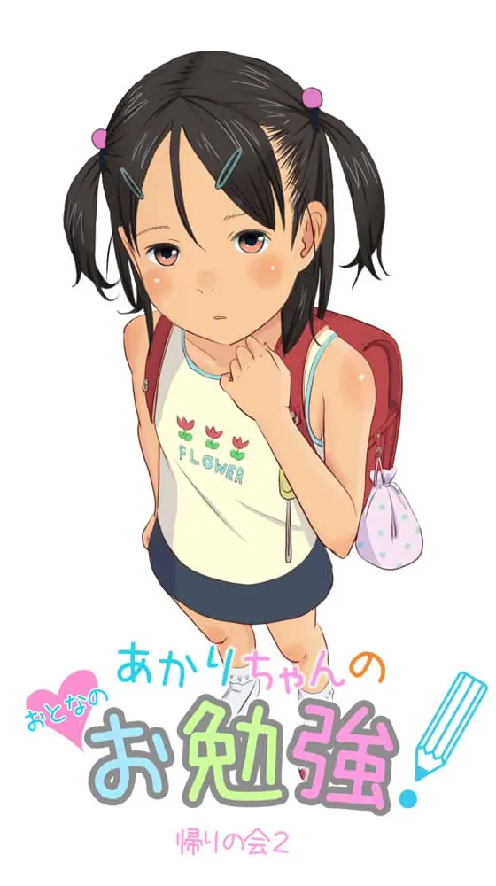 あかりちゃんのおとなのお勉強!