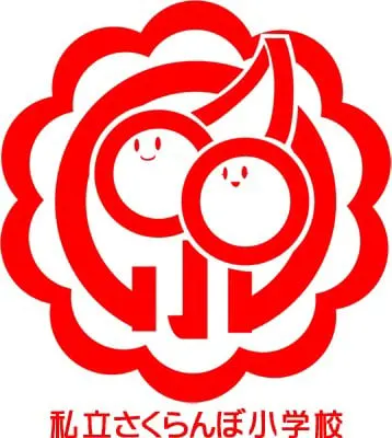 私立さくらんぼ小学校 logo