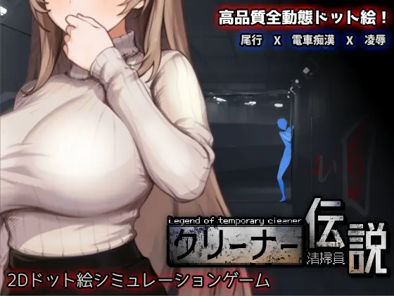 清掃員伝説