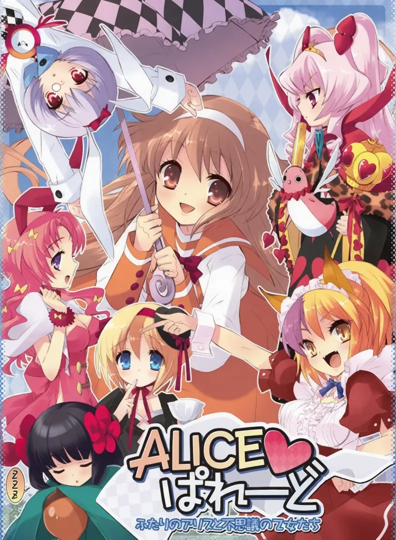ALICE♥ぱれーど～ふたりのアリスと不思議の乙女たち～