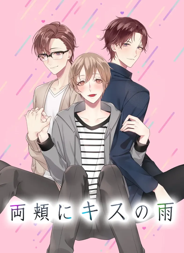 両頬にキスの⾬