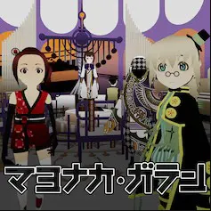 マヨナカ・ガラン