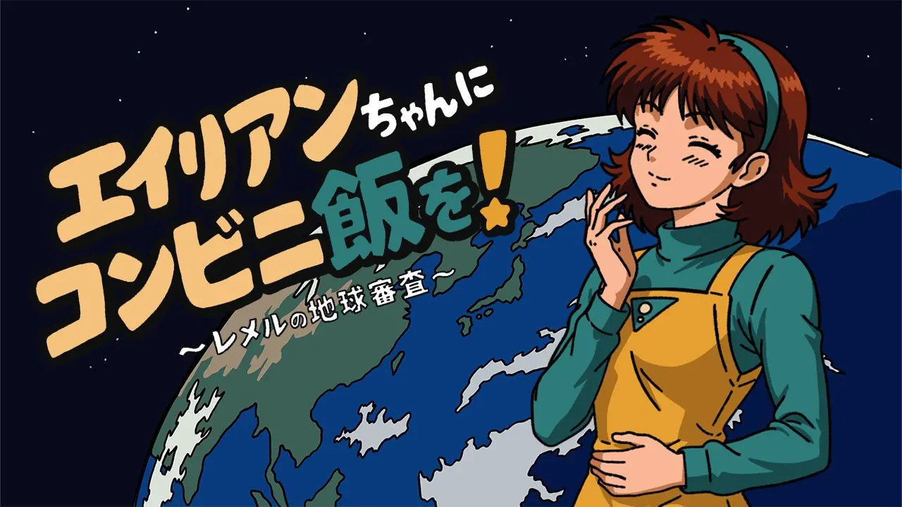 エイリアンちゃんにコンビニ飯を！