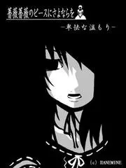 卑怯な温もり