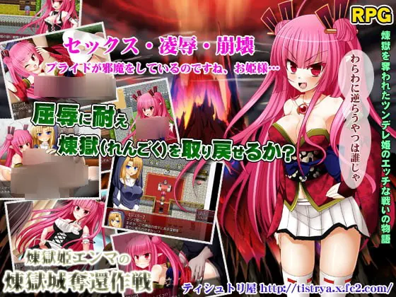 煉獄(れんごく)姫エンマの煉獄城奪還作戦
