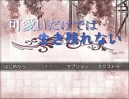 可愛いだけでは生き残れない