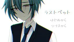 ラストベット
