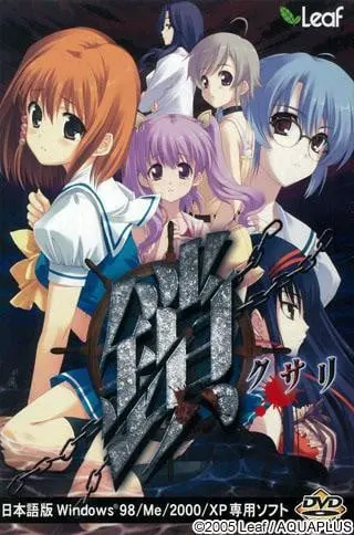 鎖
