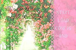 巡る少女と彼女の望み－