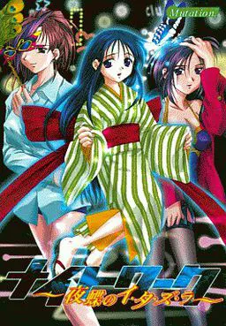 ナイトワーク ~夜蝶のイ・タ・ズ・ラ~
