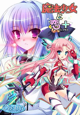 魔法少女と恋＋
