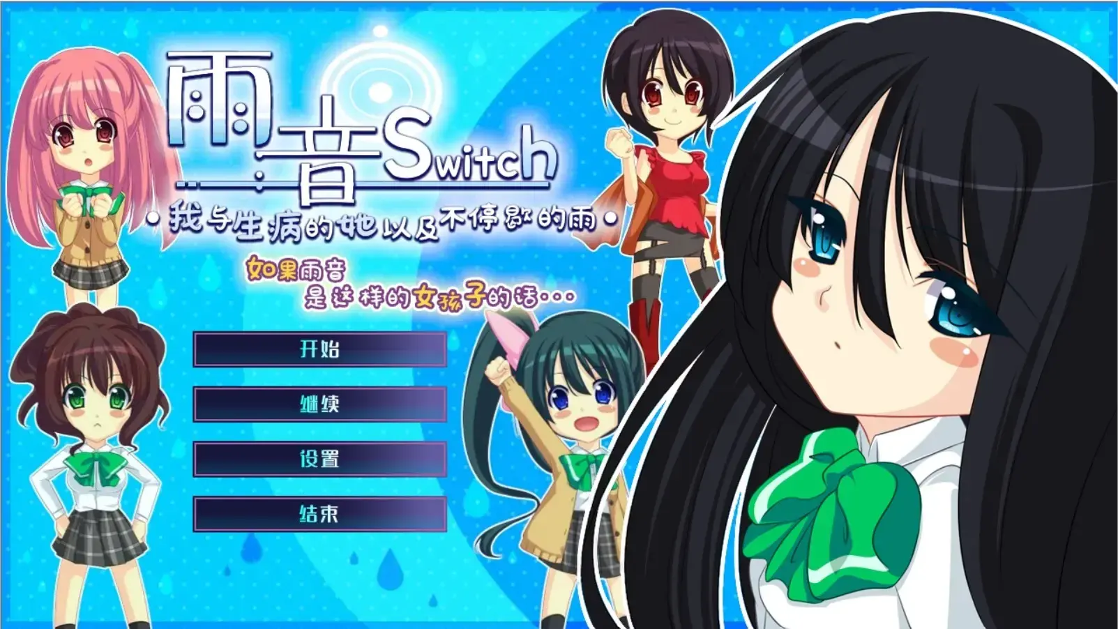 雨音switch ~如果雨音是这样的女孩子的话~