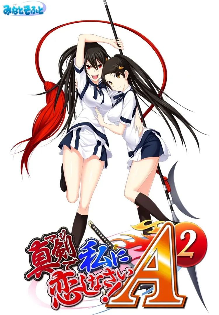 认真和我恋爱！A-2