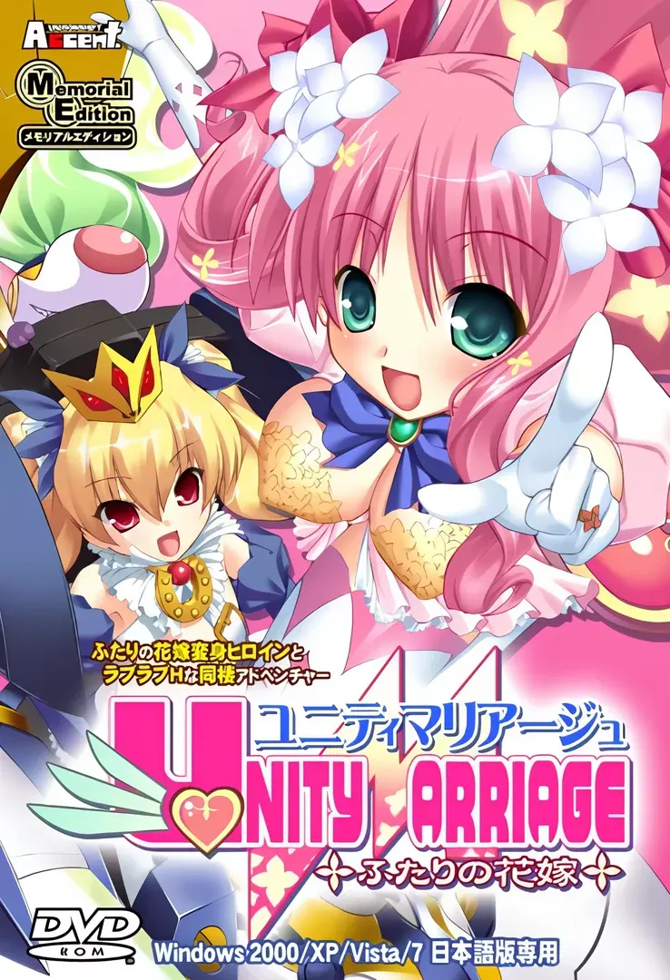 ユニティマリアージュ～ふたりの花嫁～