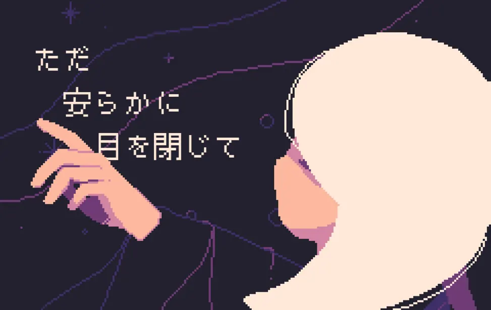 ただ安らかに目を閉じて