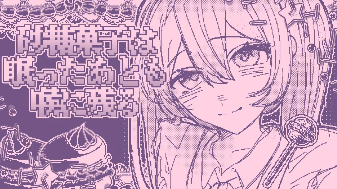 砂糖菓子は眠った後も喉に残る
