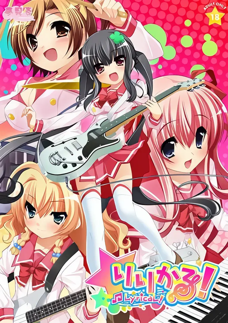 りりかる!